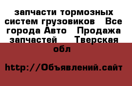 запчасти тормозных систем грузовиков - Все города Авто » Продажа запчастей   . Тверская обл.